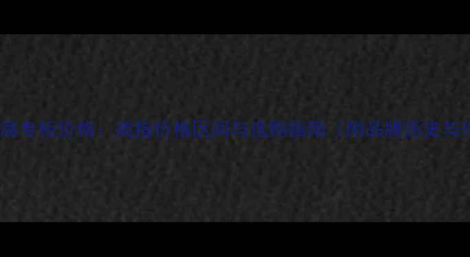 图片 梵克雅宝上海专柜价格：戒指价格区间与选购指南（附品牌历史与保养技巧）1