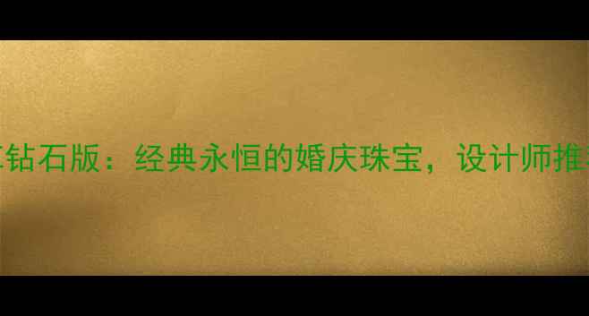 图片 梵克雅宝四叶草钻石版：经典永恒的婚庆珠宝，设计师推荐款与选购指南