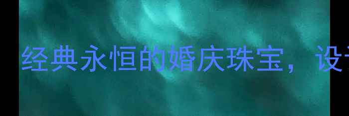 图片 梵克雅宝四叶草钻石版：经典永恒的婚庆珠宝，设计师推荐款与选购指南2