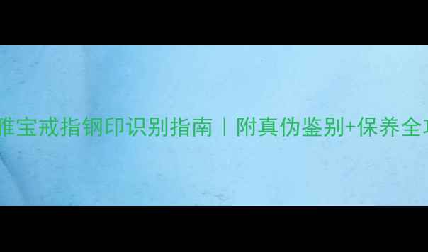 梵克雅宝戒指钢印识别指南附真伪鉴别保养全攻略