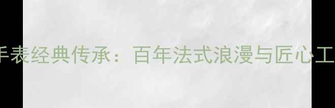 图片 梵克雅宝珠宝手表经典传承：百年法式浪漫与匠心工艺的极致演绎1