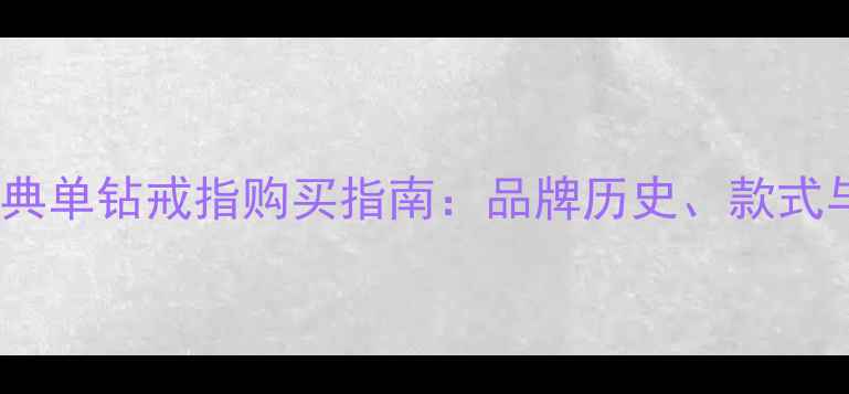 图片 梵克雅宝经典单钻戒指购买指南：品牌历史、款式与选购技巧1