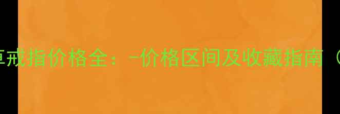 梵克雅宝经典四叶草戒指价格全-价格区间及收藏指南附购买避坑技巧
