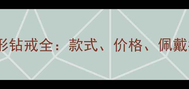 梵克雅宝经典菱形钻戒全款式价格佩戴指南及购买避坑