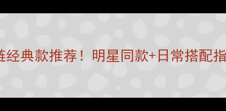 梵克雅宝黄金项链经典款推荐明星同款日常搭配指南戴出高级感