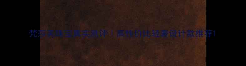 梵莎芙珠宝真实测评高性价比轻奢设计款推荐