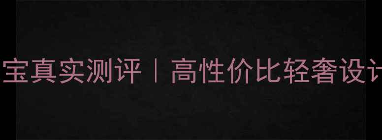 图片 梵莎芙珠宝真实测评｜高性价比轻奢设计款推荐2