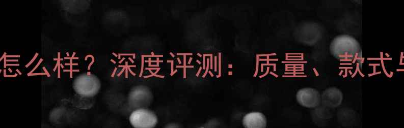图片 梵蒂加珠宝怎么样？深度评测：质量、款式与性价比全1