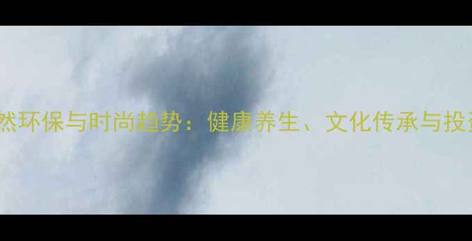 图片 植物首饰的天然环保与时尚趋势：健康养生、文化传承与投资收藏价值全2