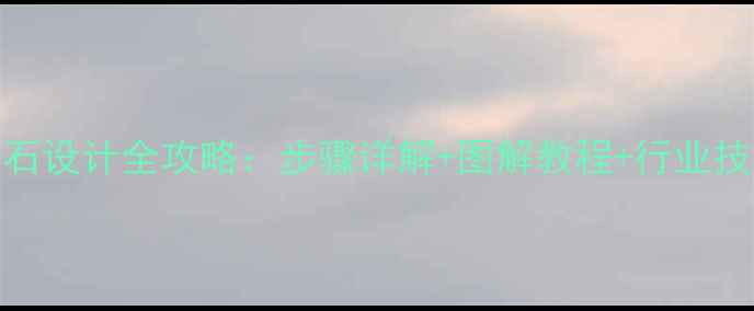 椭圆形切割钻石设计全攻略步骤详解图解教程行业技巧附工艺