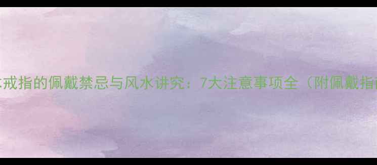 图片 檀木戒指的佩戴禁忌与风水讲究：7大注意事项全（附佩戴指南）