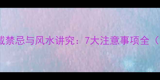 图片 檀木戒指的佩戴禁忌与风水讲究：7大注意事项全（附佩戴指南）2