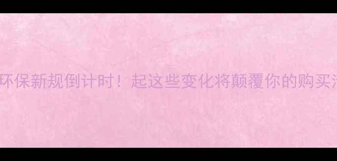图片 欧洲珠宝环保新规倒计时！起这些变化将颠覆你的购买清单🌍✨1
