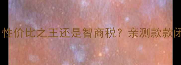 图片 欧瑞福黄金测评｜性价比之王还是智商税？亲测款款闭眼入的宝藏品牌2