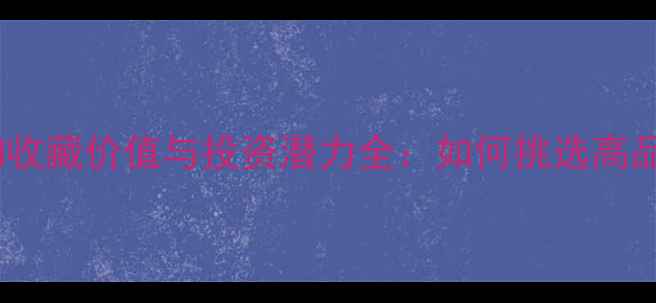 正阳绿翡翠平安扣收藏价值与投资潜力全如何挑选高品质翡翠平安扣