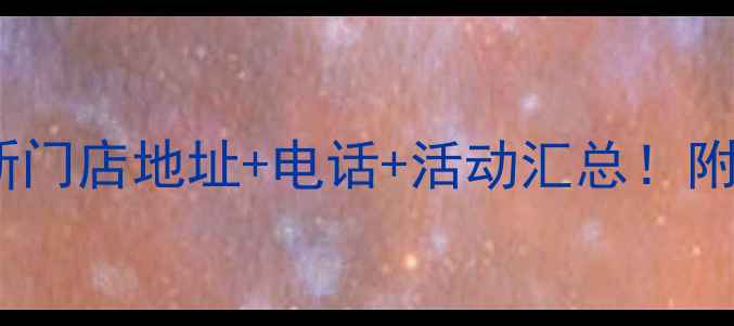 图片 武汉六福珠宝最新门店地址+电话+活动汇总！附免费预约攻略🎁1