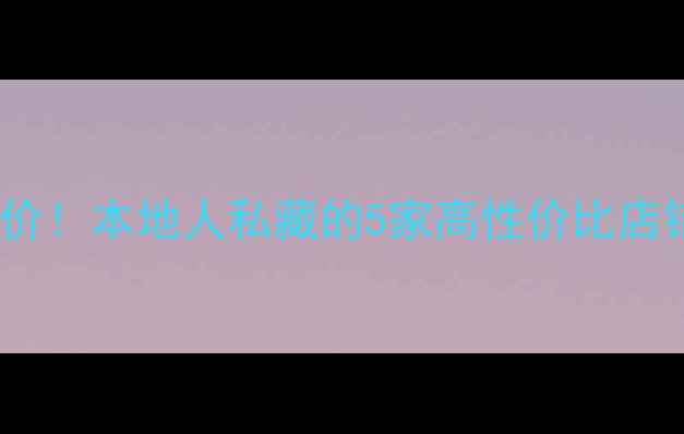 武汉珠宝白菜价本地人私藏的5家高性价比店铺避坑指南