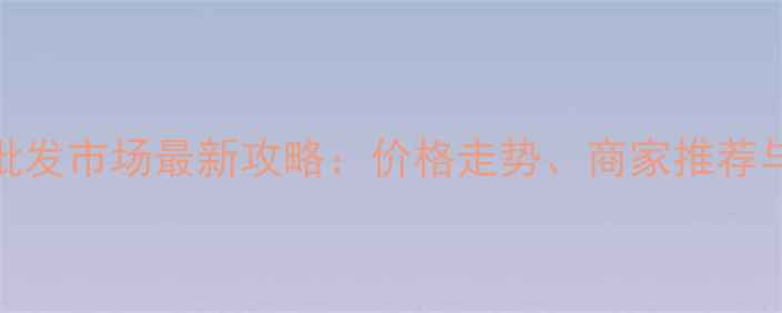 图片 武汉翡翠批发市场最新攻略：价格走势、商家推荐与避坑指南