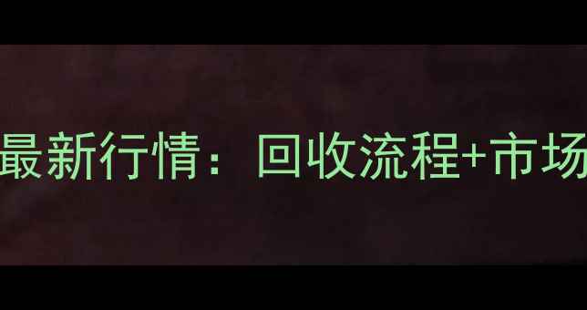 武汉钻石回收价格最新行情回收流程市场行情增值指南全