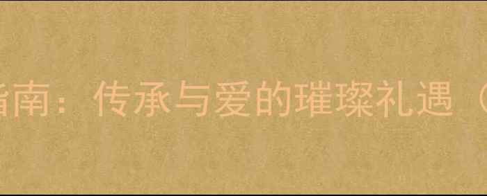 图片 母亲节珠宝促销指南：传承与爱的璀璨礼遇（附最新活动全）1