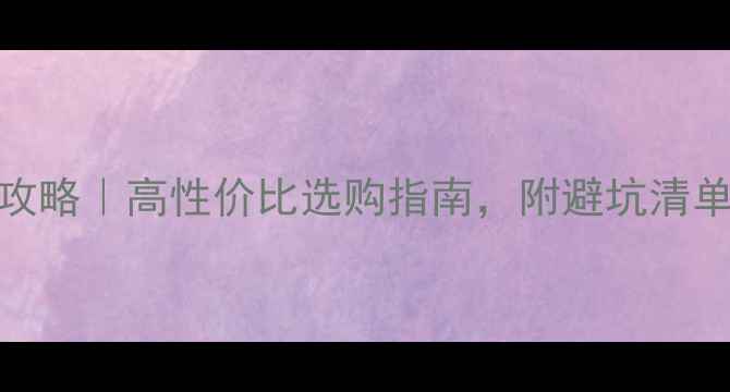 图片 每克拉美钻石价格攻略｜高性价比选购指南，附避坑清单（附最新价格表）