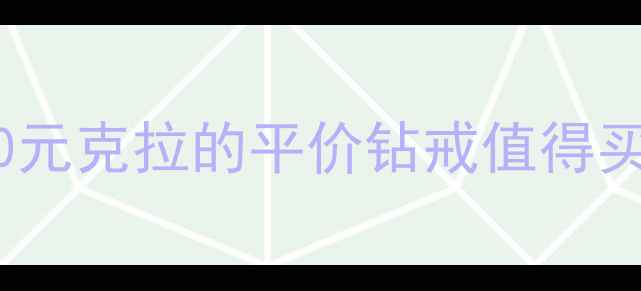 图片 每克拉美钻石性价比测评：50元克拉的平价钻戒值得买吗？真实佩戴体验大公开！1