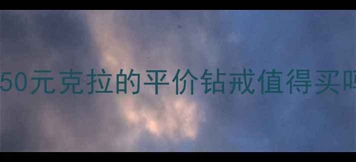 图片 每克拉美钻石性价比测评：50元克拉的平价钻戒值得买吗？真实佩戴体验大公开！2