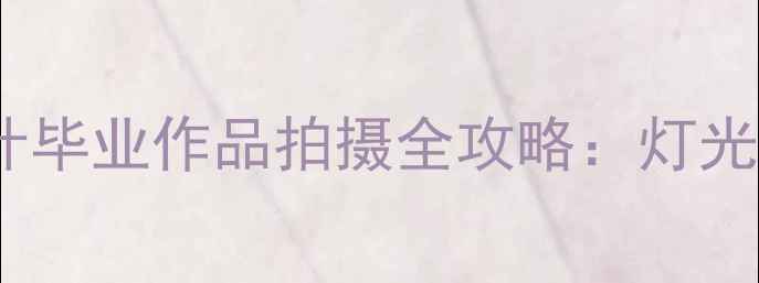 图片 毕业季必看！珠宝设计毕业作品拍摄全攻略：灯光布景构图技巧大公开2