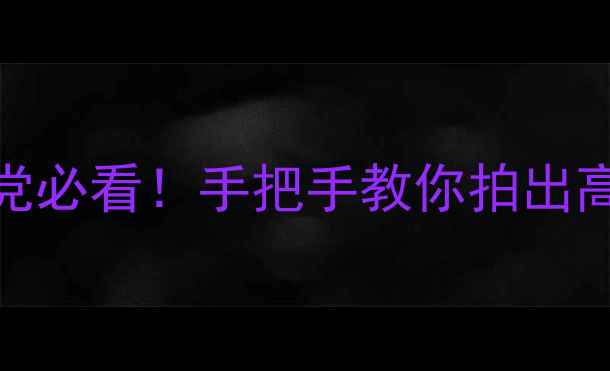 毕业设计珠宝拍摄全攻略学生党必看手把手教你拍出高级珠宝大片附保姆级教程