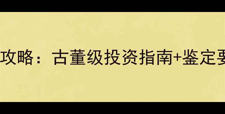 图片 民国翡翠阳绿平安扣收藏全攻略：古董级投资指南+鉴定要点+保养技巧，附高清图鉴