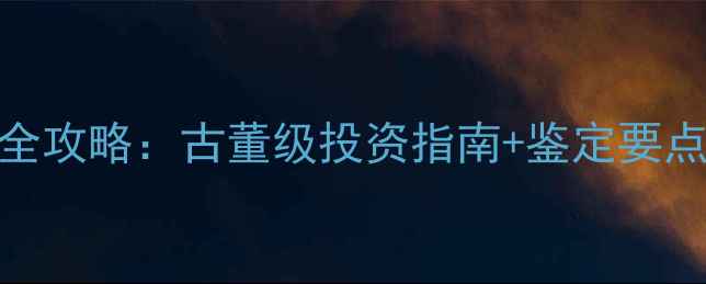 图片 民国翡翠阳绿平安扣收藏全攻略：古董级投资指南+鉴定要点+保养技巧，附高清图鉴2