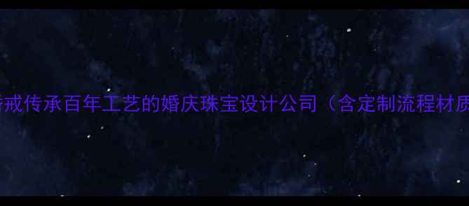 图片 水年华珠宝定制婚戒传承百年工艺的婚庆珠宝设计公司（含定制流程材质选择案例展示）1