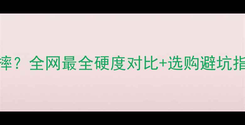 图片 水晶vs翡翠谁更抗摔？全网最全硬度对比+选购避坑指南（附保养秘籍）