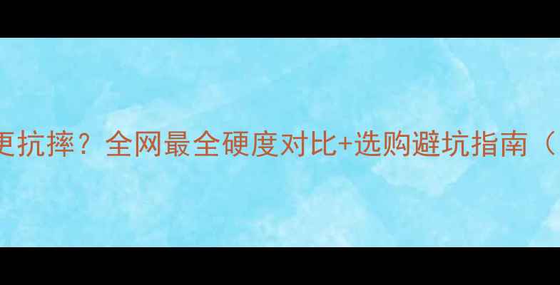 图片 水晶vs翡翠谁更抗摔？全网最全硬度对比+选购避坑指南（附保养秘籍）2