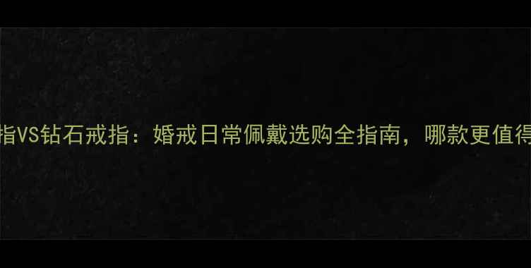图片 水晶戒指VS钻石戒指：婚戒日常佩戴选购全指南，哪款更值得投资？