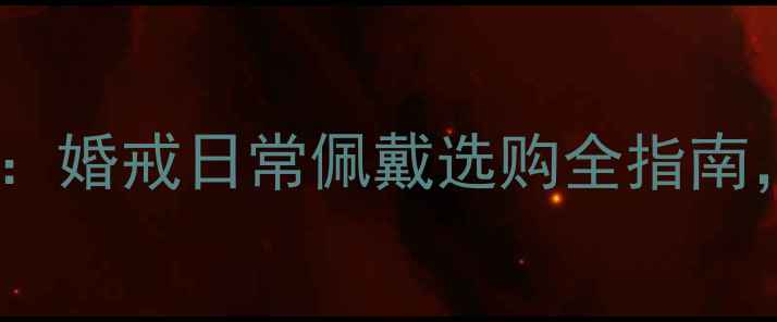 图片 水晶戒指VS钻石戒指：婚戒日常佩戴选购全指南，哪款更值得投资？1
