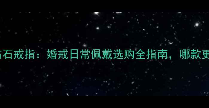 图片 水晶戒指VS钻石戒指：婚戒日常佩戴选购全指南，哪款更值得投资？2
