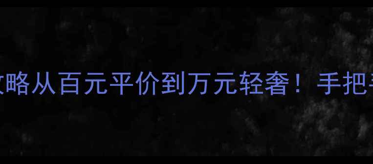 水晶戒指价格全攻略从百元平价到万元轻奢手把手教你避坑选对款