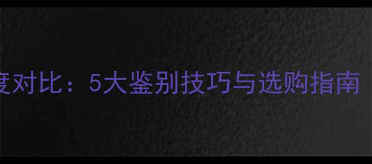 图片 水沫子VS翡翠硬度对比：5大鉴别技巧与选购指南（最新市场数据）