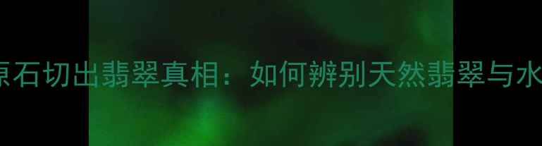 图片 水沫子原石切出翡翠真相：如何辨别天然翡翠与水沫子？1