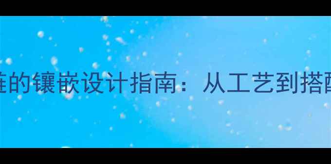 水滴形翡翠项链的镶嵌设计指南从工艺到搭配的选购全攻略
