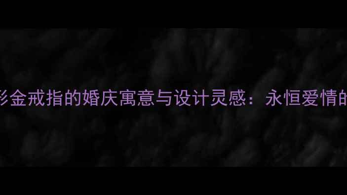 图片 水滴形金戒指的婚庆寓意与设计灵感：永恒爱情的象征