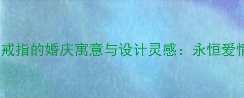 图片 水滴形金戒指的婚庆寓意与设计灵感：永恒爱情的象征2