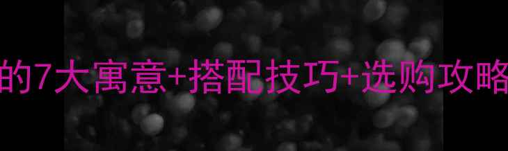 水滴形钻石吊坠的7大寓意搭配技巧选购攻略附赠保养秘籍