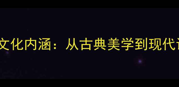图片 水滴首饰的象征意义与文化内涵：从古典美学到现代设计的演变及选购指南1