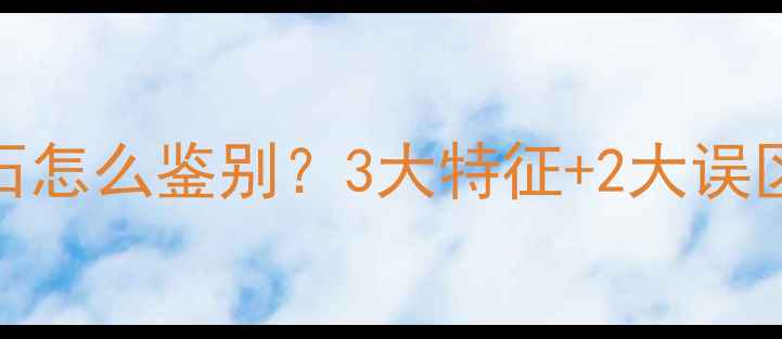 图片 水翻砂翡翠原石怎么鉴别？3大特征+2大误区，新手必看！