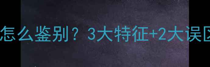 图片 水翻砂翡翠原石怎么鉴别？3大特征+2大误区，新手必看！1