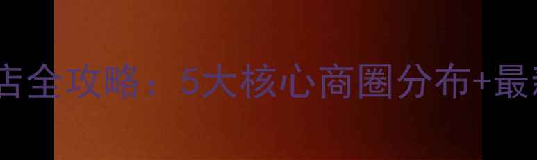 图片 永坤黄金杭州门店全攻略：5大核心商圈分布+最新地址查询指南1