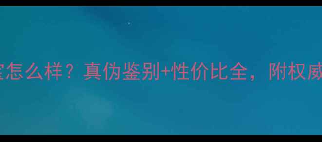 图片 永基泰珠宝怎么样？真伪鉴别+性价比全，附权威认证指南1