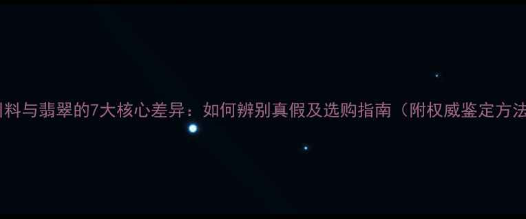 图片 永川料与翡翠的7大核心差异：如何辨别真假及选购指南（附权威鉴定方法）2